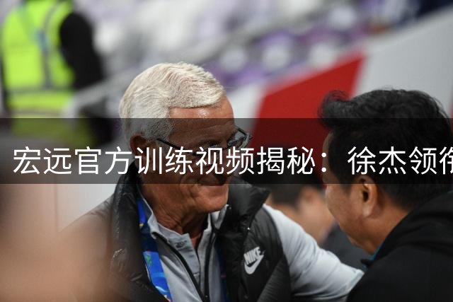 宏远官方训练视频揭秘：徐杰领衔，周鹏表现出色，王洪泽三分命中率飙升