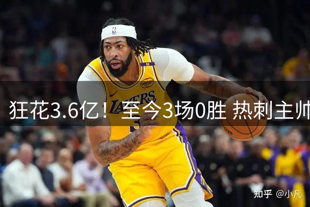 狂花3.6亿！至今3场0胜 热刺主帅：太失望了 但这不是足球经理