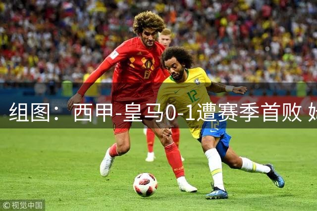 组图：西甲-皇马0-1遭赛季首败 姆巴佩失绝平点球